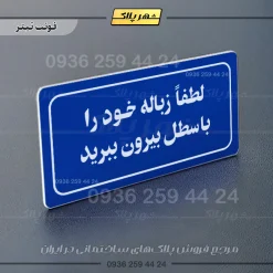تابلو لیزری لطفاً زباله خود را با سطل بیرون ببرید - Image 4